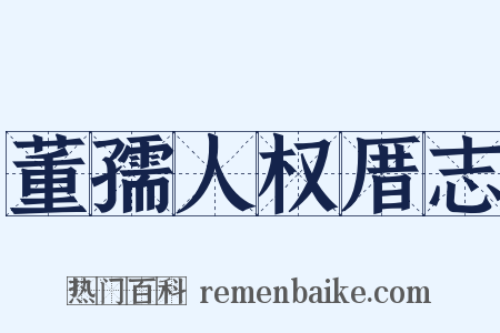 董孺人权厝志是什么意思的图片